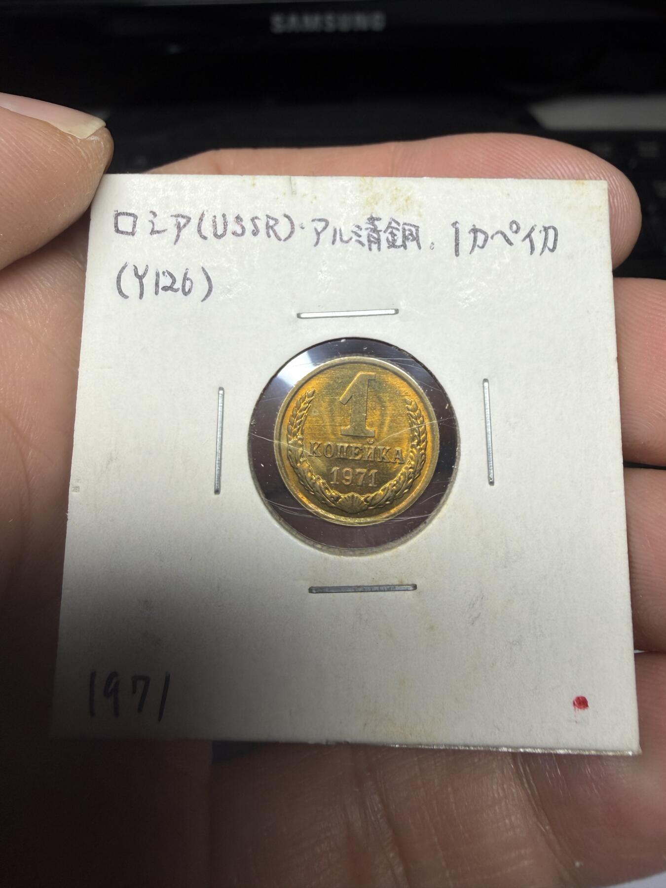 2025年集古藏今外币拍卖第十一期-第2场—（总第292拍），可以寄存60天，满160元包邮。 1971年苏联1戈比