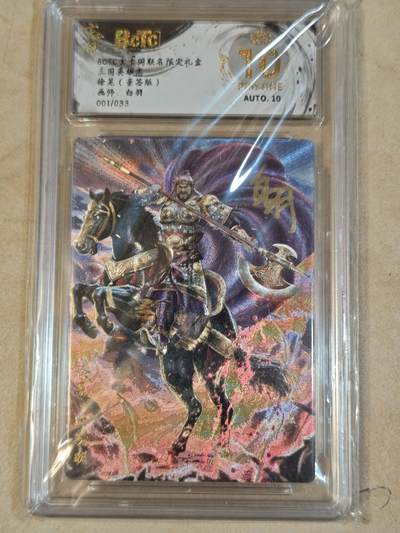 夜之极第三十七期 （12月20日周六晚9点截拍，欢迎竞拍） - 【亲签】保粹&玄卡阁 三国 白羽 01/33 徐晃 粗闪 爆金