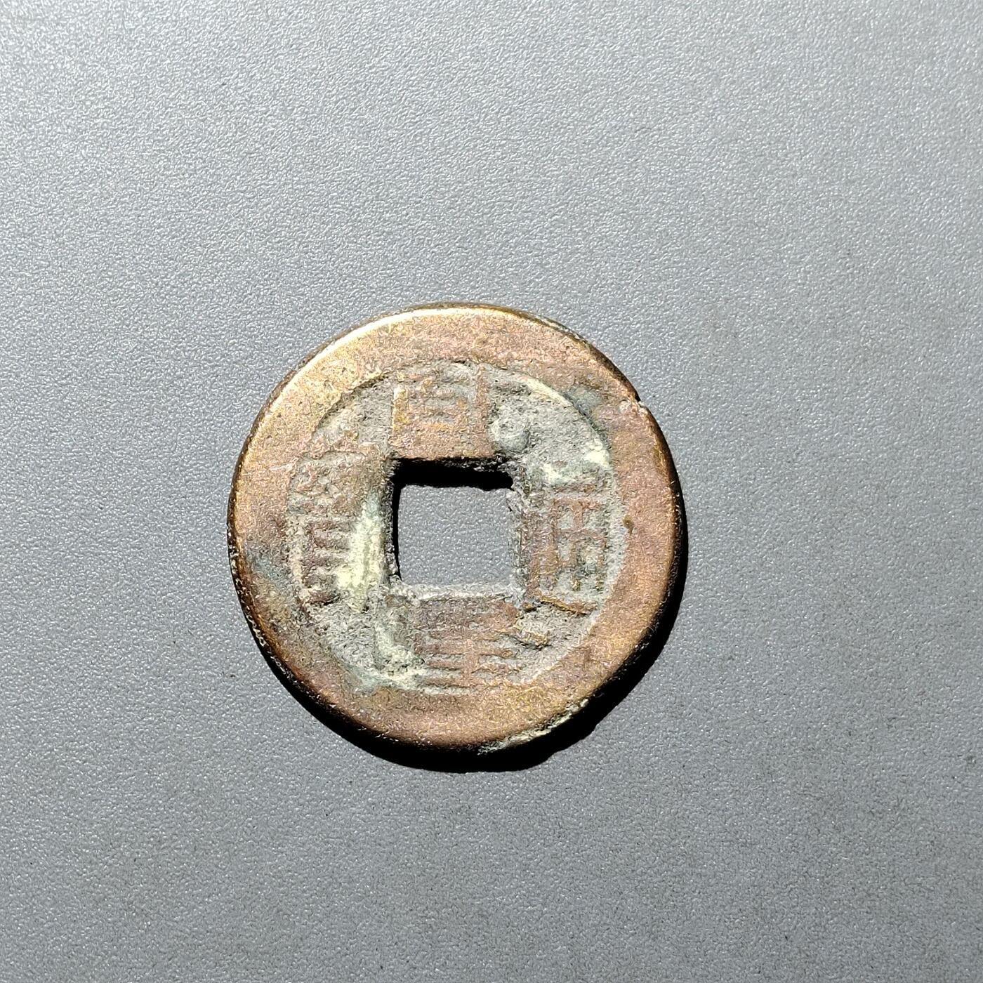 PCAI钱币  20-668  钱币小专场 乾隆通宝