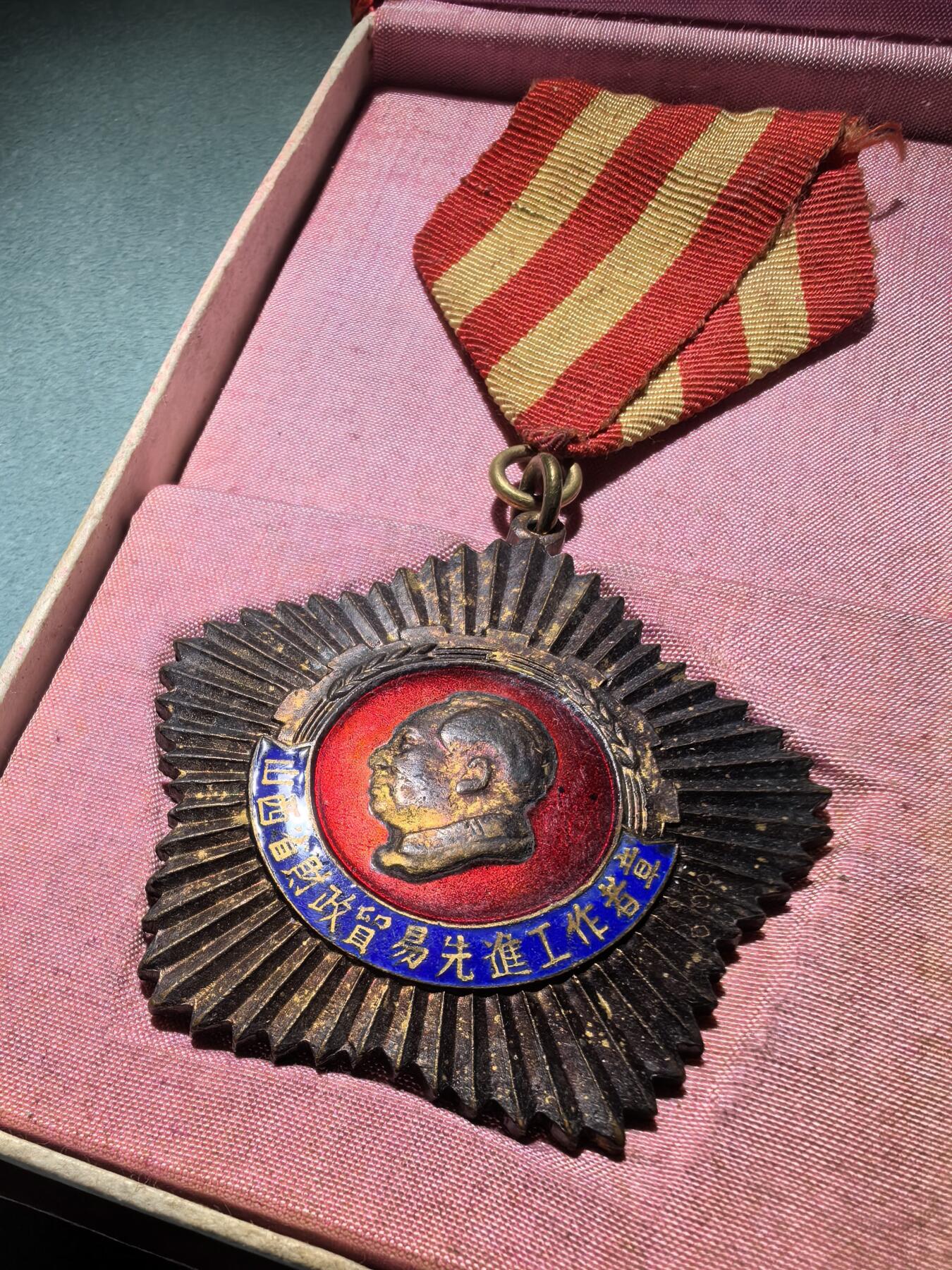 盛世勋华——号角文化勋章邮票专场拍卖第294期 山西省1956年财政贸易先进工作者代表会议纪念章 原盒 带编号