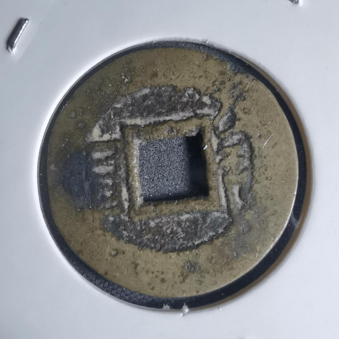 沼泽如烟--第941场 康熙通宝背昌