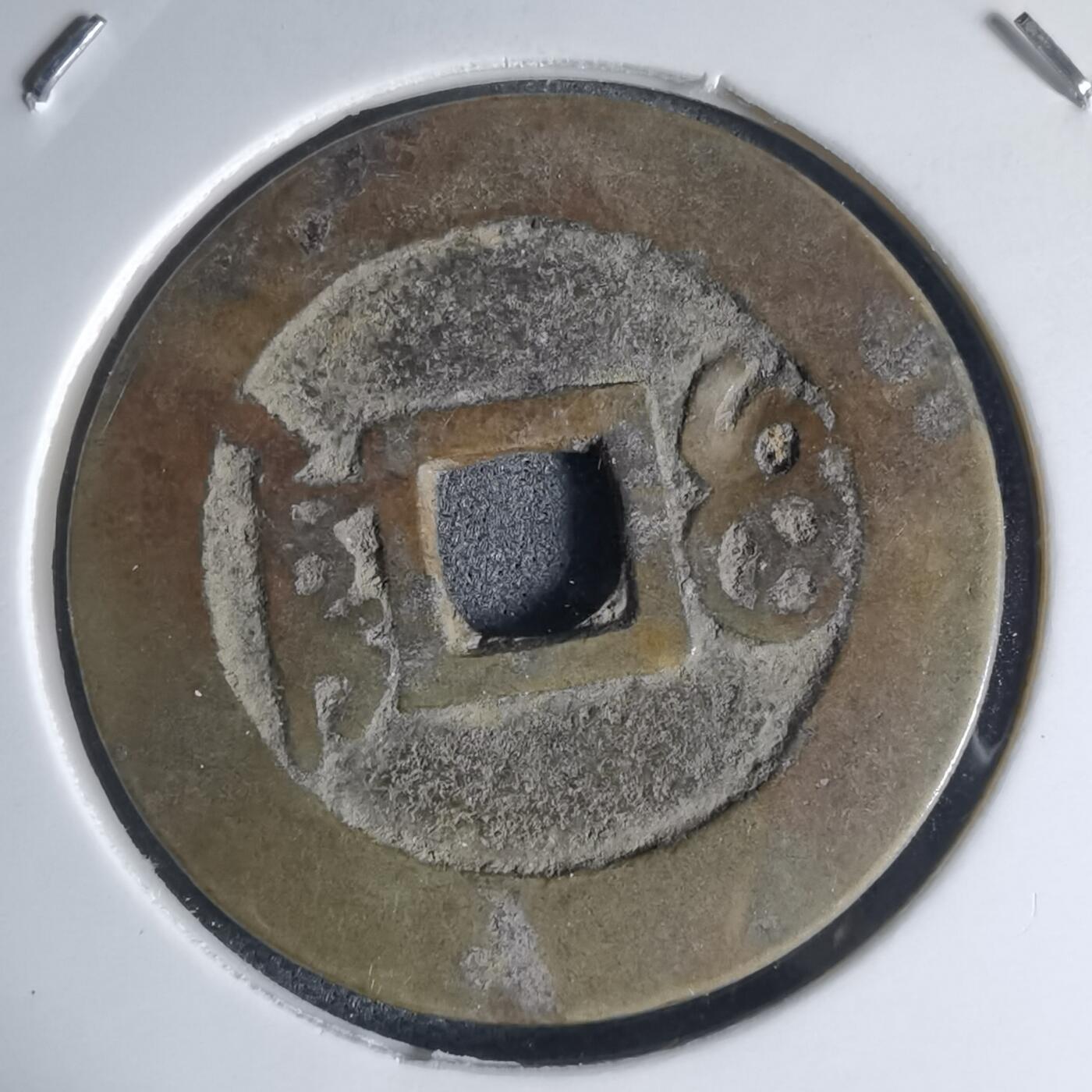 沼泽如烟--第941场 康熙通宝