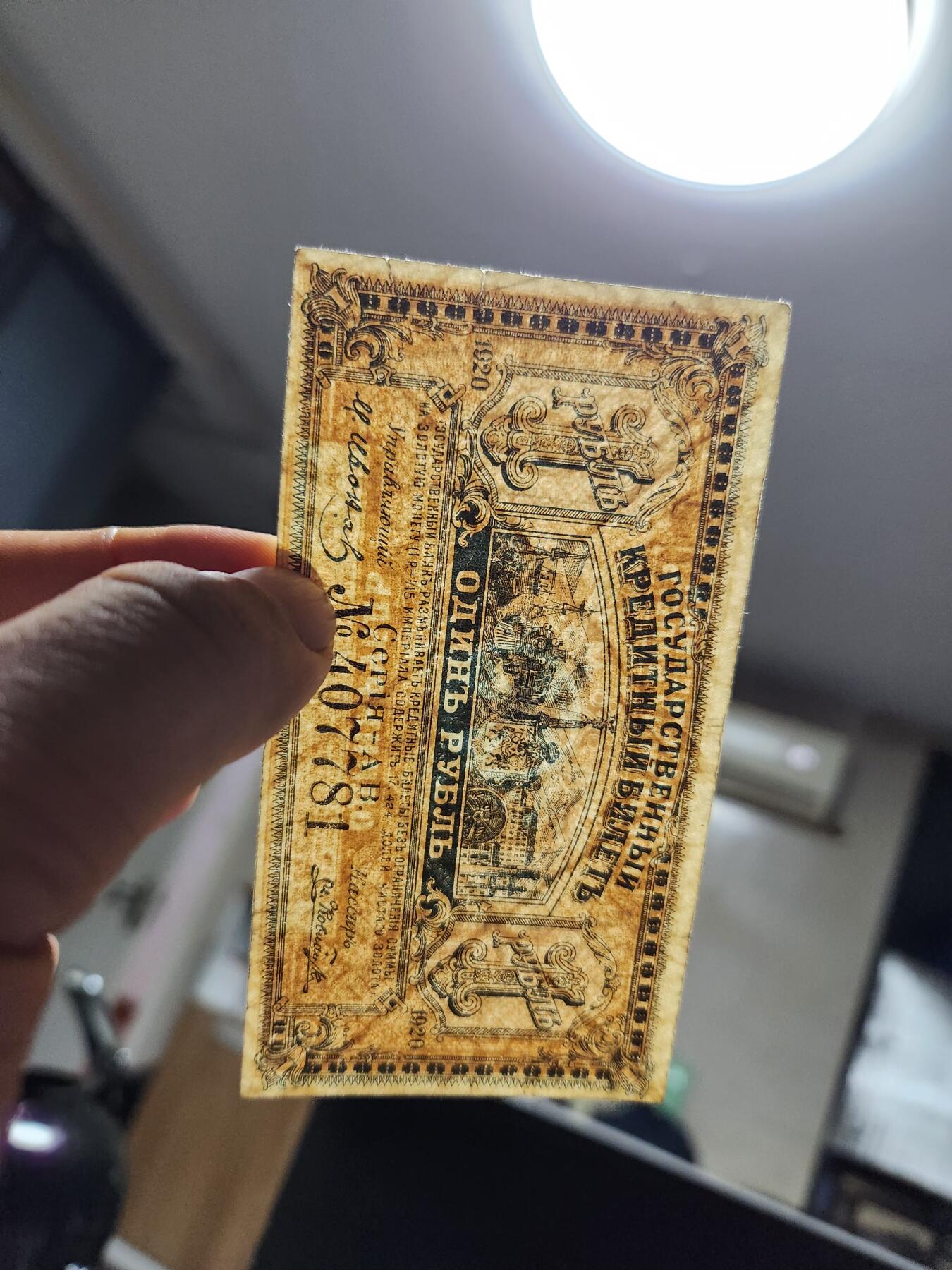 12月20号晚上8点 外国纸币自动截拍第74场 俄罗斯 远东地区 阿穆尔纸币 1卢布1920年 原票美品