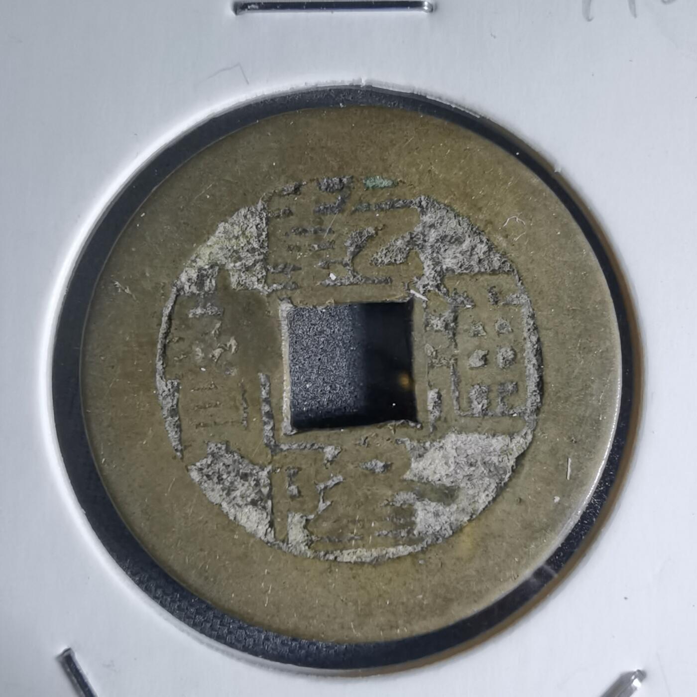 沼泽如烟--第941场 乾隆通宝