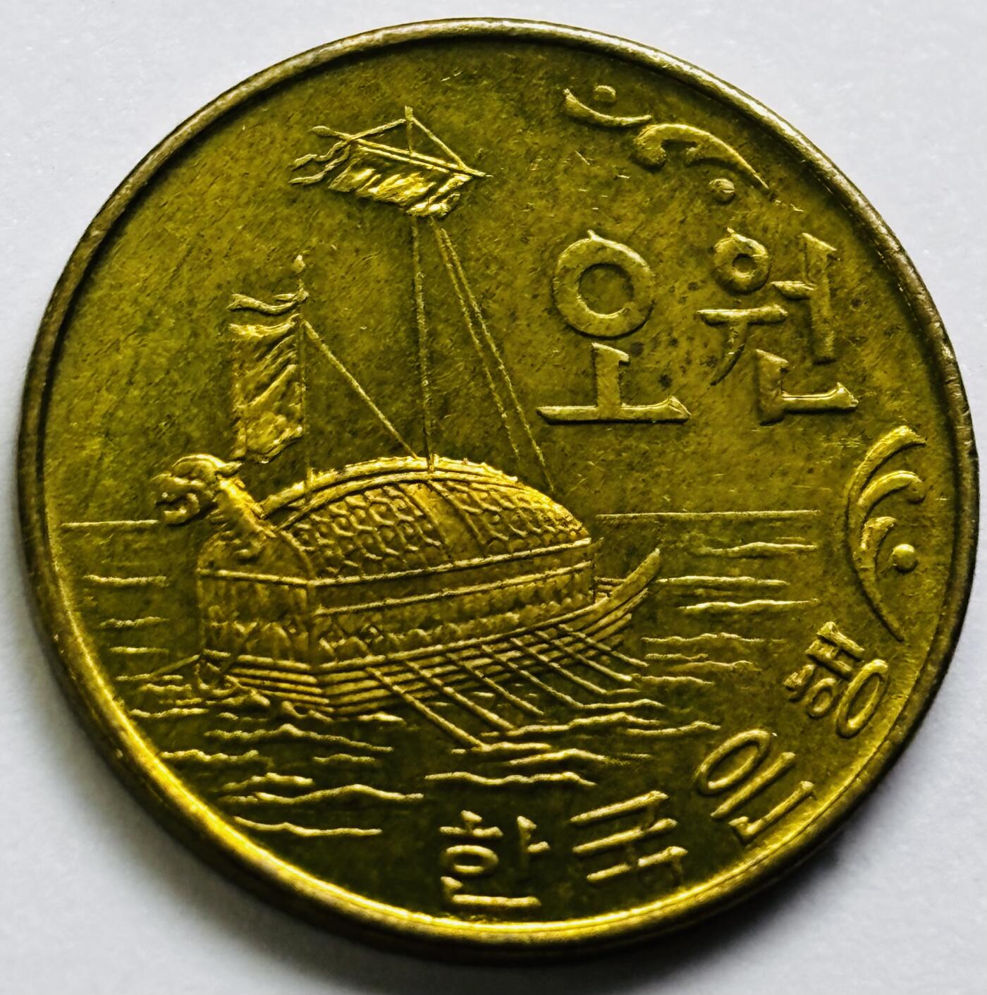 文馨钱币收藏第 286 场，圣诞节专场【 长期接收代拍品低至 0 佣金】 原铜光好品 1971 年南朝鲜铁甲龟船五元铜币