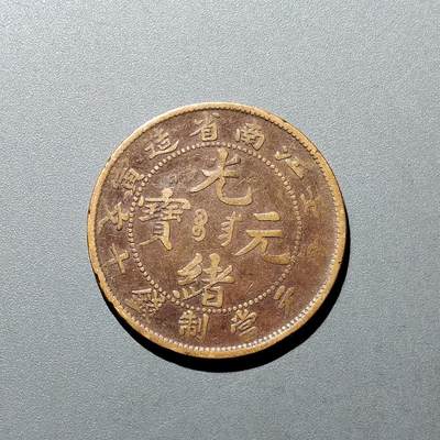 PCAI钱币  20-668  钱币小专场 - 江南十文