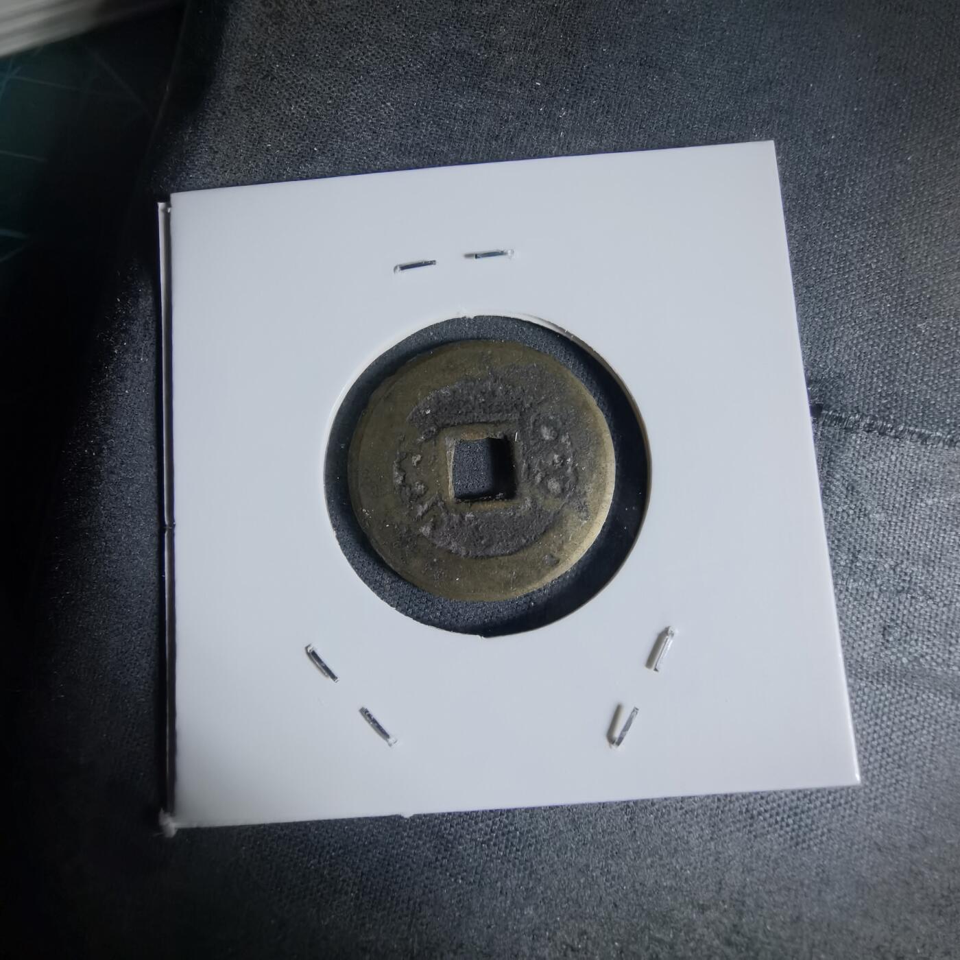 沼泽如烟--第941场 康熙通宝