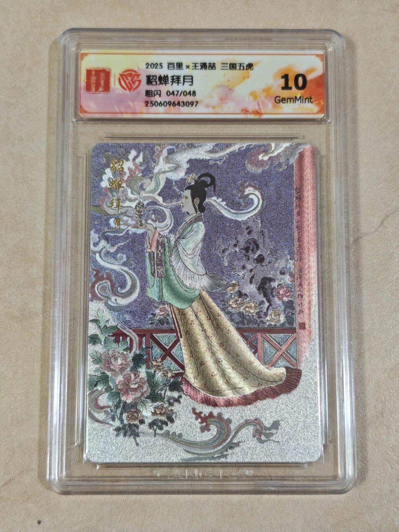 夜之极第三十七期 （12月20日周六晚9点截拍，欢迎竞拍） CCG&百里 三国 王涌喆 47/48 貂蝉 粗闪 10g