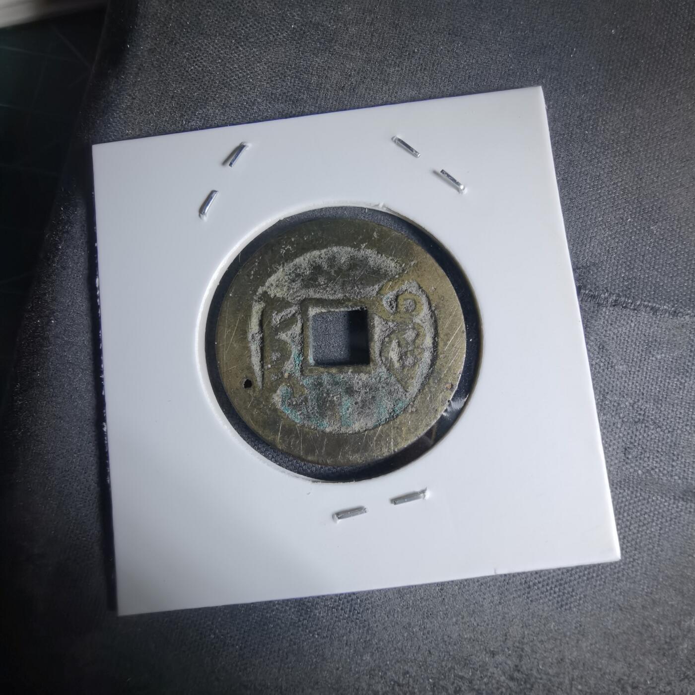 沼泽如烟--第941场 乾隆通宝