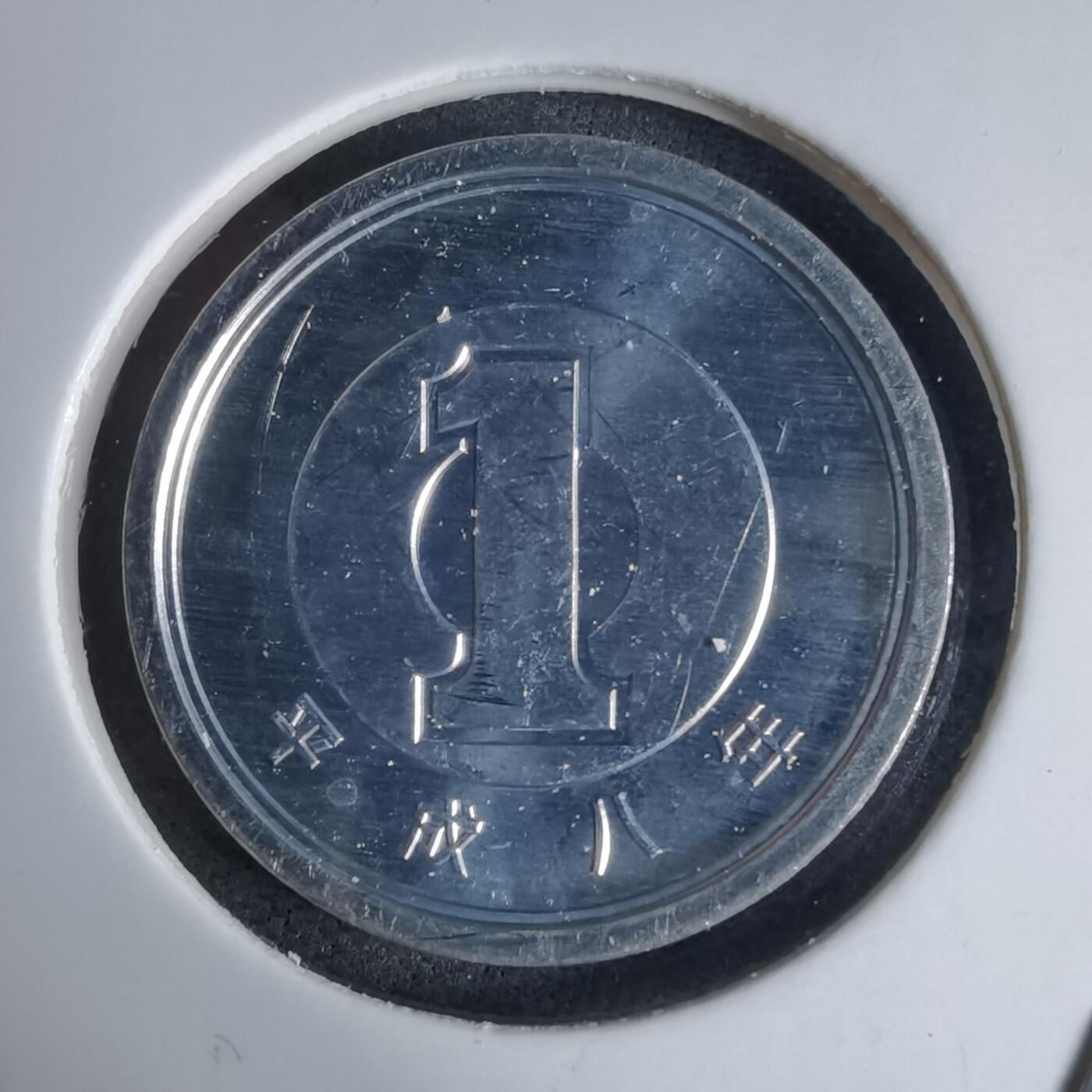 沼泽如烟--第941场 平成八年一円