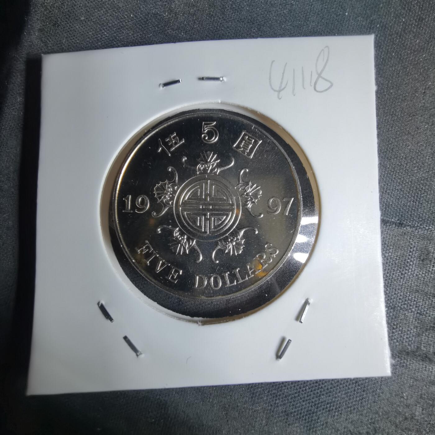 沼泽如烟--第941场 香港回归1997年五元纪念币