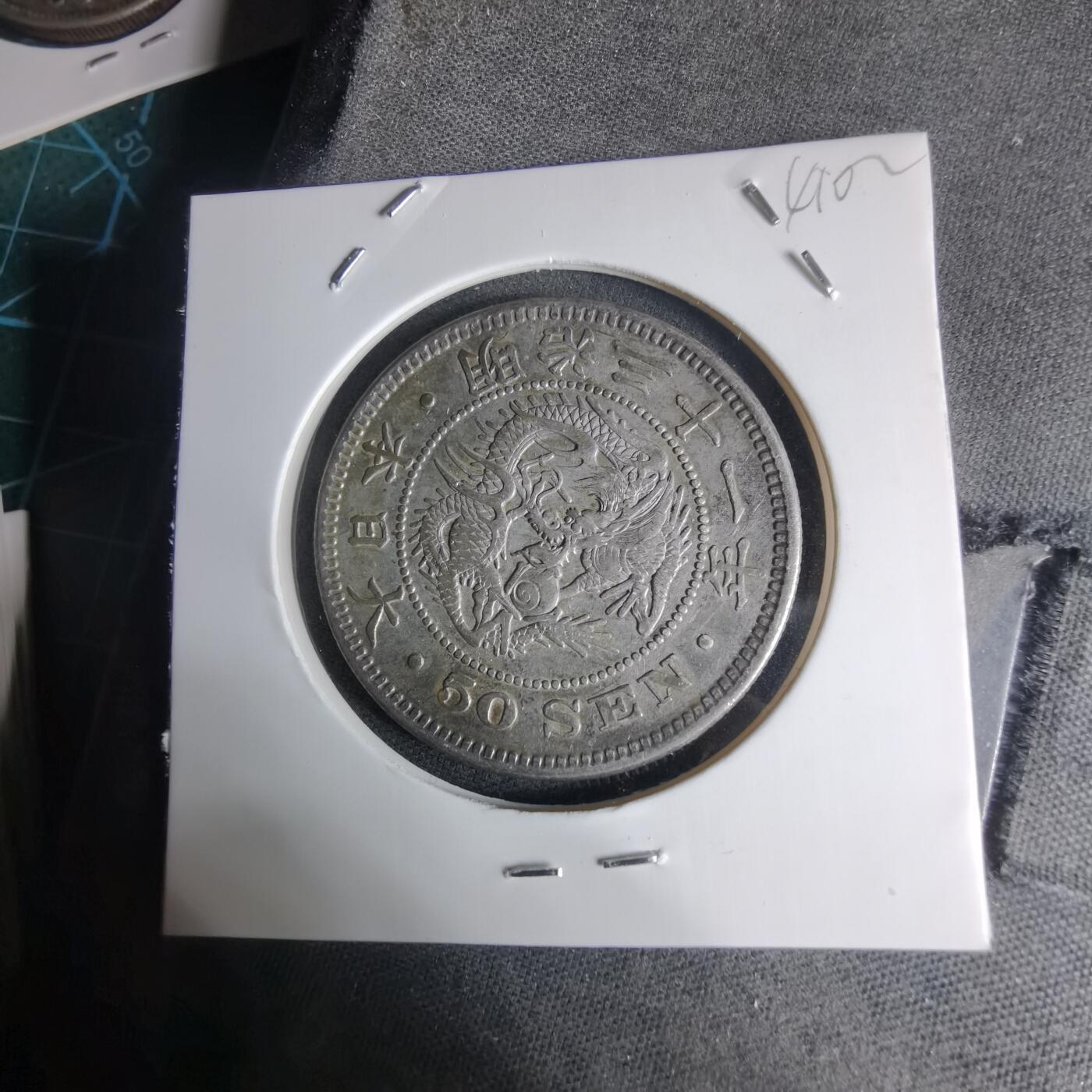 沼泽如烟--第941场 明治三十一年龙五十钱银币