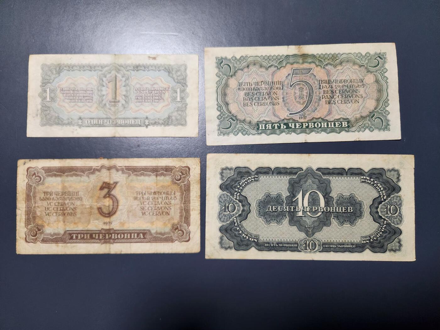 12月20号晚上8点 外国纸币自动截拍第74场 俄罗斯 苏联 1937年版 1-3-5-10切尔文  列宁像 旧品一套