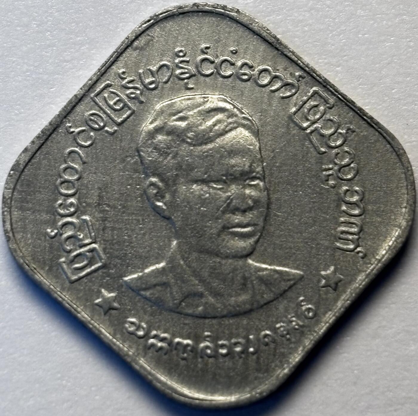 文馨钱币收藏第 286 场，圣诞节专场【 长期接收代拍品低至 0 佣金】 早期好品缅甸昂山将军 10 分