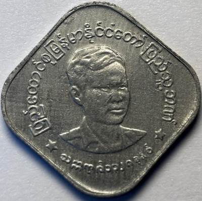 文馨钱币收藏第 286 场，圣诞节专场【 长期接收代拍品低至 0 佣金】 - 早期好品缅甸昂山将军 10 分