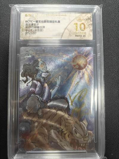 天玑星卡拍第152期《12.22周一截拍》持续收拍收评中 满赠卡需备注 - 【亲签卡】一沓文化 道友请留步 白眼看世界 申公豹 005/020 保粹爆金10 AUTO10