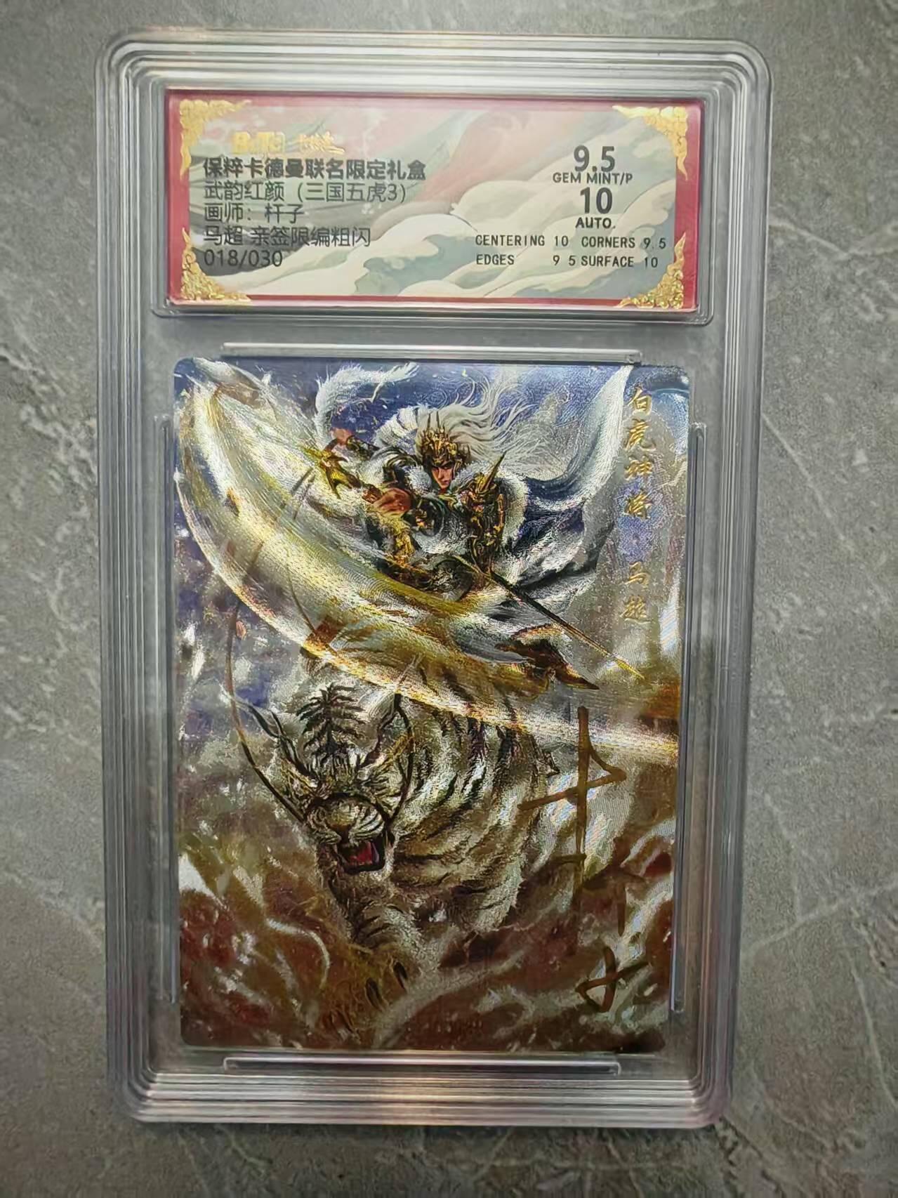 夜之极第三十七期 （12月20日周六晚9点截拍，欢迎竞拍） 【亲签】保粹&卡德曼 武韵红颜 杆子 18/30 马超 粗闪 9.5分