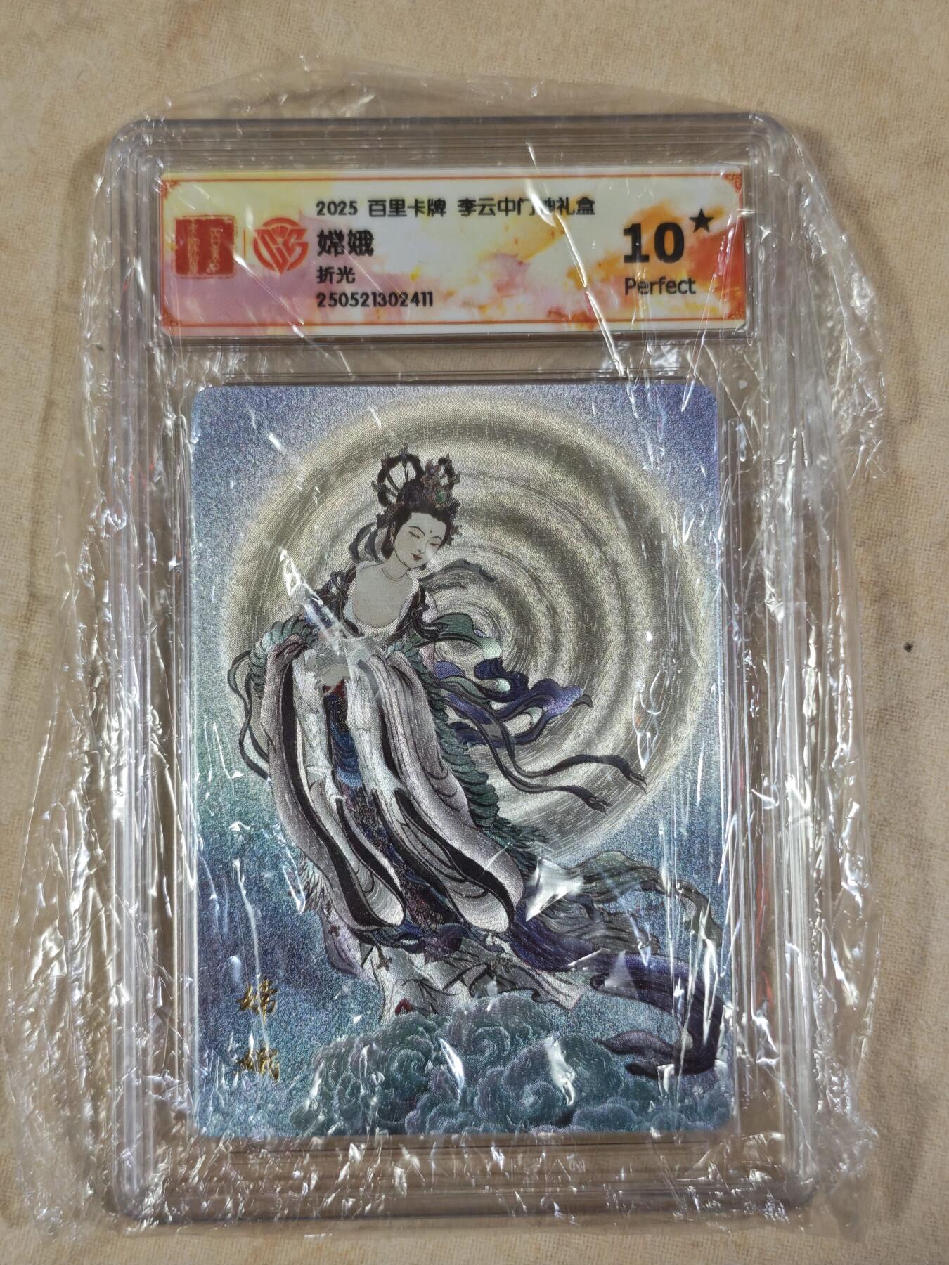 夜之极第三十七期 （12月20日周六晚9点截拍，欢迎竞拍） CCG&百里 李云中 门神系列 嫦娥 粗闪 10星