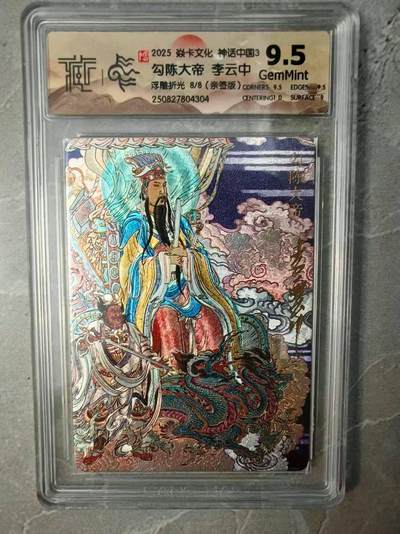 夜之极第三十七期 （12月20日周六晚9点截拍，欢迎竞拍） - 【亲签】CCG&焱卡 神话中国 李云中 8/8 勾陈大帝 浮雕折光 9.5分