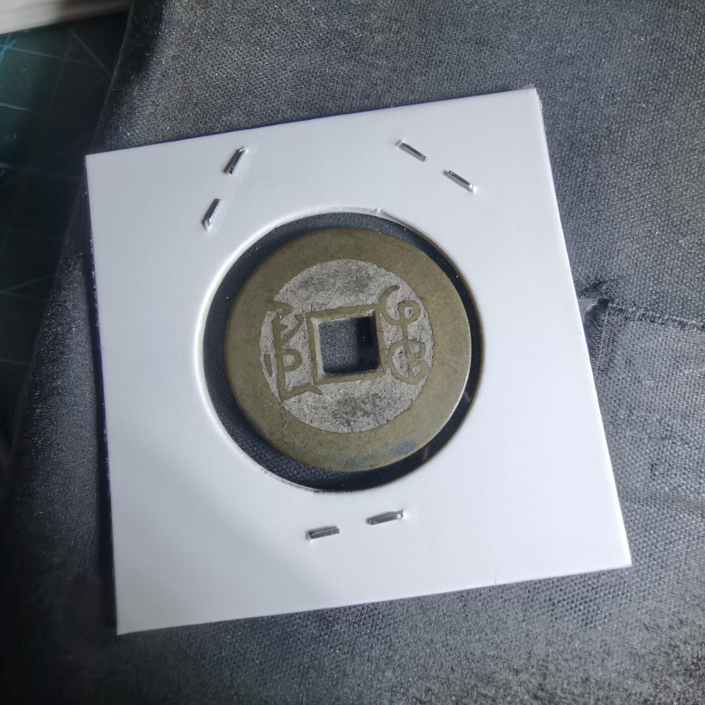 沼泽如烟--第941场 乾隆通宝