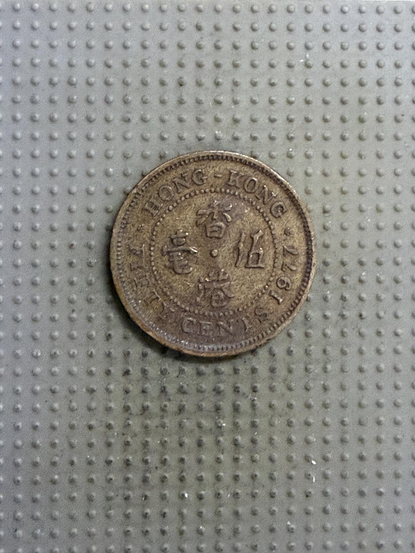 2025年第141场各国散币拍卖（总第141场） 香港1977年五毫