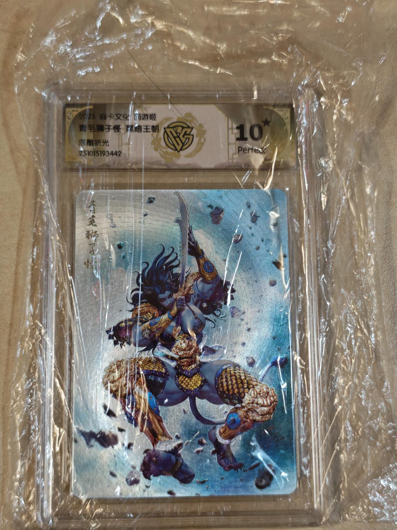 夜之极第三十七期 （12月20日周六晚9点截拍，欢迎竞拍） CCG&焱卡 西游姬 青毛狮子怪 浮雕折光 10星