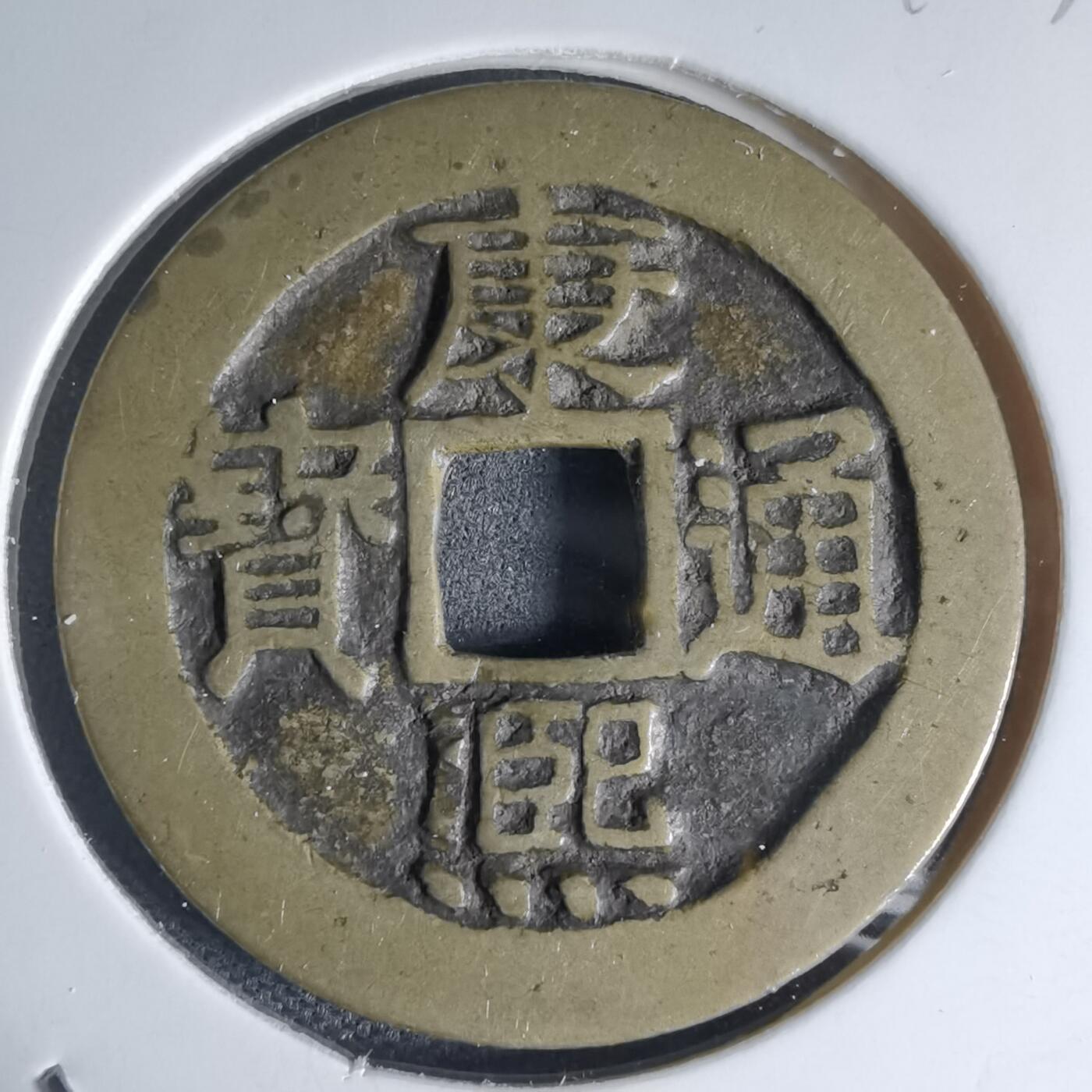 沼泽如烟--第941场 康熙通宝