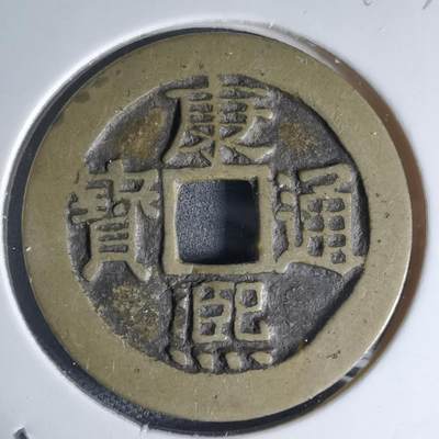 沼泽如烟--第941场 - 康熙通宝