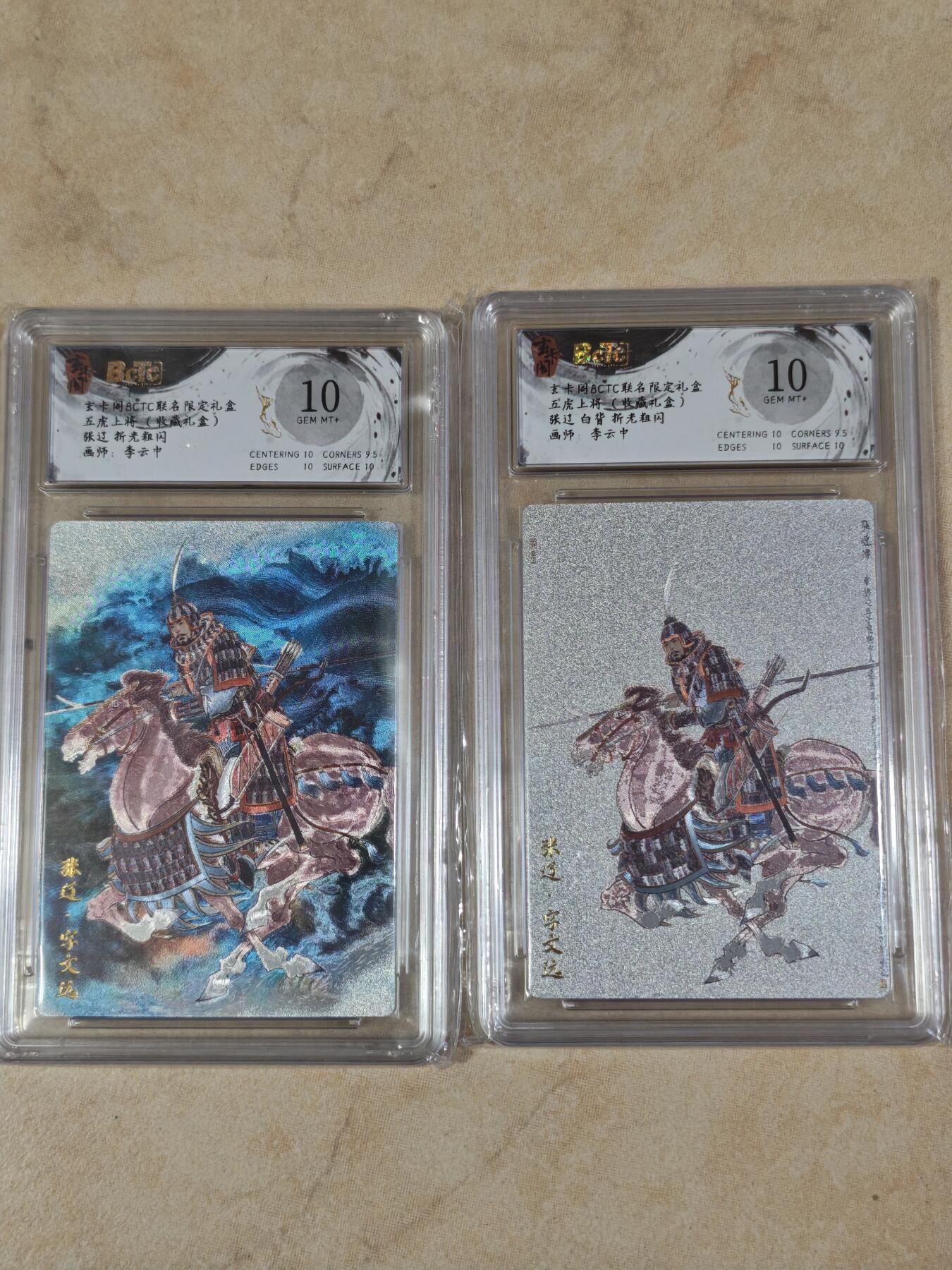 夜之极第三十七期 （12月20日周六晚9点截拍，欢迎竞拍） 保粹&玄卡阁 李云中 张辽+白背 粗闪 10分