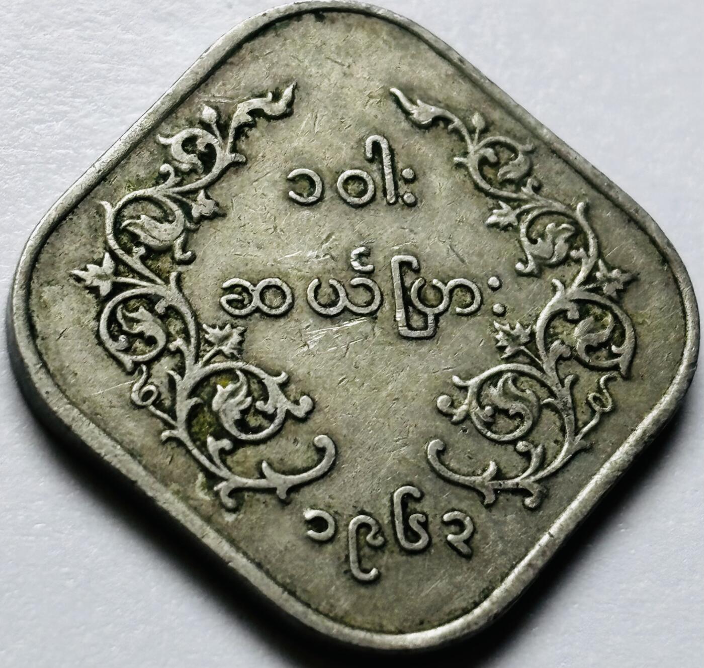 文馨钱币收藏第 286 场，圣诞节专场【 长期接收代拍品低至 0 佣金】 早期缅甸麒麟 10 分