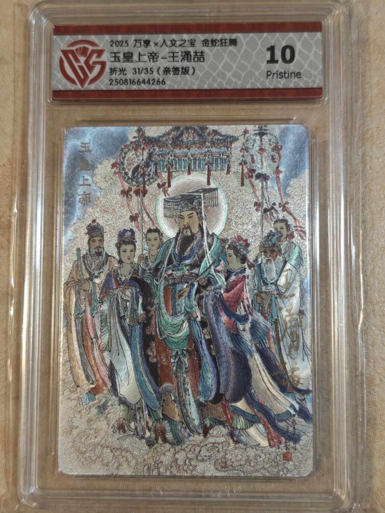 夜之极第三十七期 （12月20日周六晚9点截拍，欢迎竞拍） 【亲签】CCG&万享 王涌喆 31/35 玉皇大帝 粗闪 10p