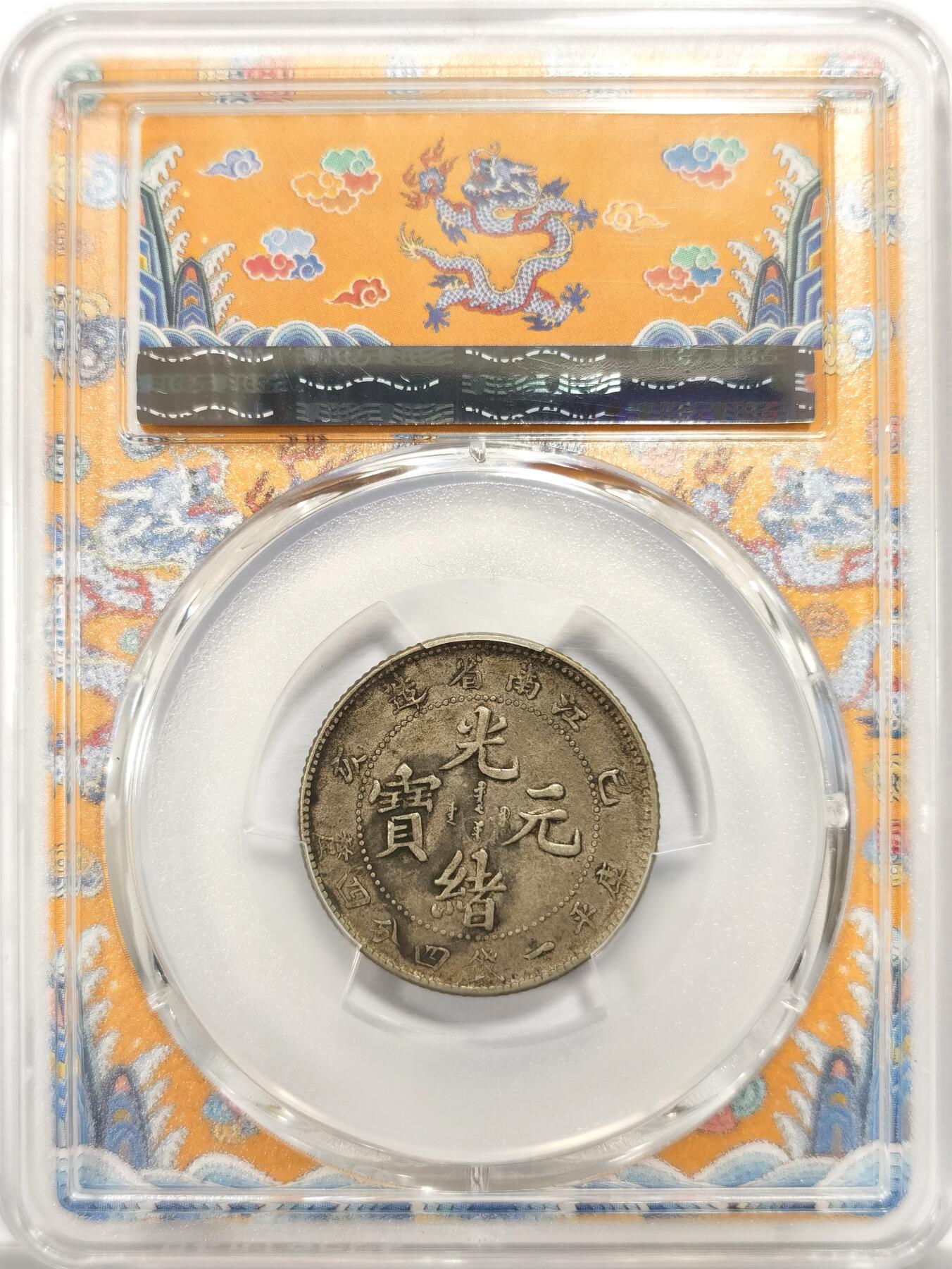 博洋堂世界钱币拍卖第153期（全场包邮） PCGS XF45 极品黑酱彩包浆江南己亥卡通龙贰角1.44，原味老酱彩，带字墨戳！墨戳币一直是银币收藏的一个重要门类 带墨字一般都是具有历史意义的官方的一种佐证保障 品相完美，龙纹清晰，细节精美。正面龙纹栩栩如生，背面汉字工整，保存状态极佳。全龙鳞 此品种是潜力品种 市场拍卖好品江南贰角价格通常在6K  黄龙袍加身，绝版龙盒配高清大图黑彩配江南墨字 超深打pcgsxf45黄金分数，顶级龙毫入库级