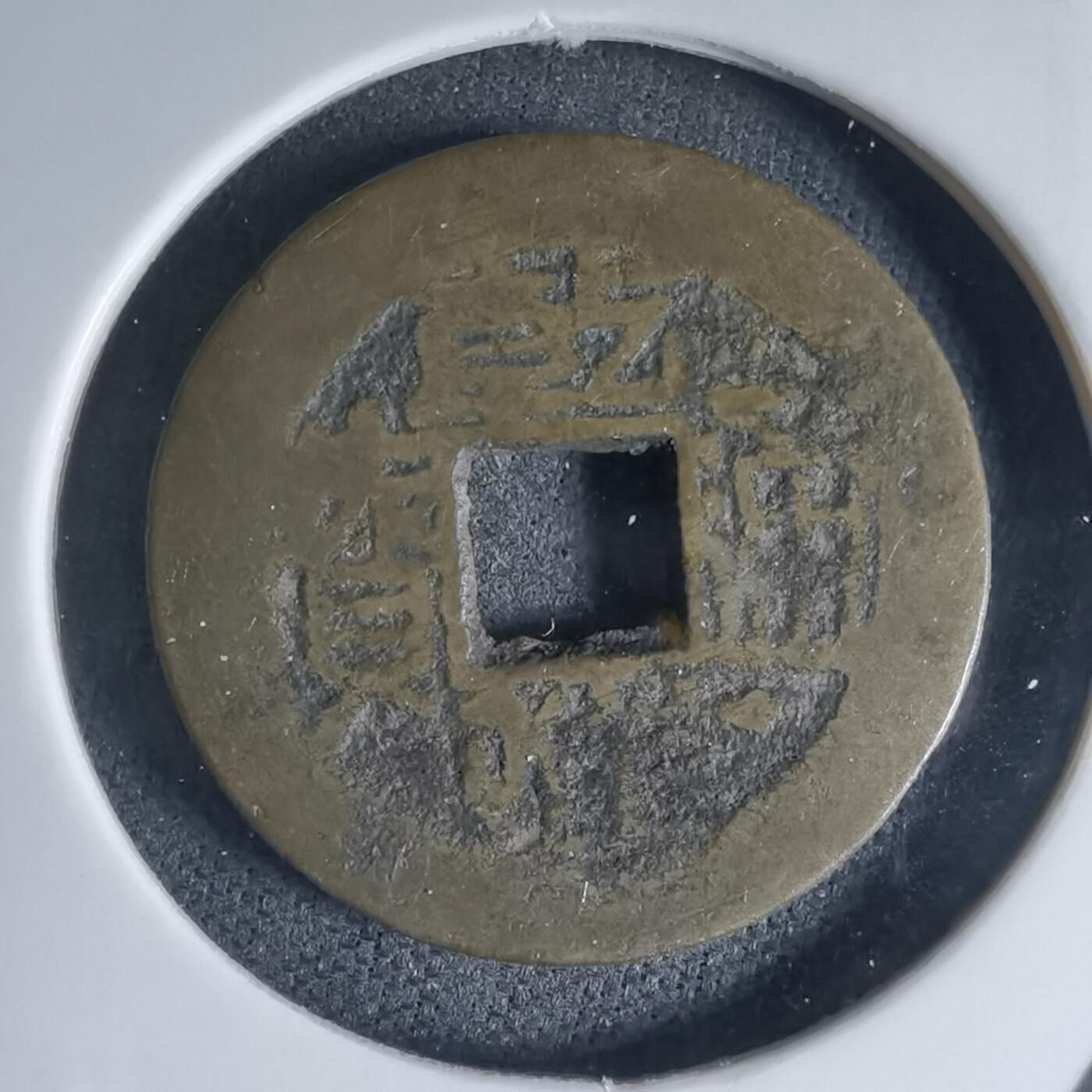 沼泽如烟--第941场 乾隆通宝