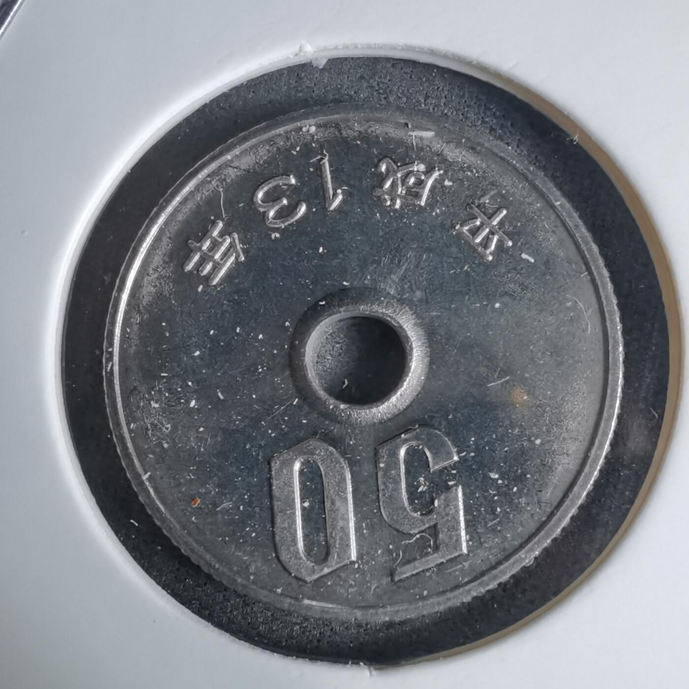 沼泽如烟--第941场 平成十三年五十円