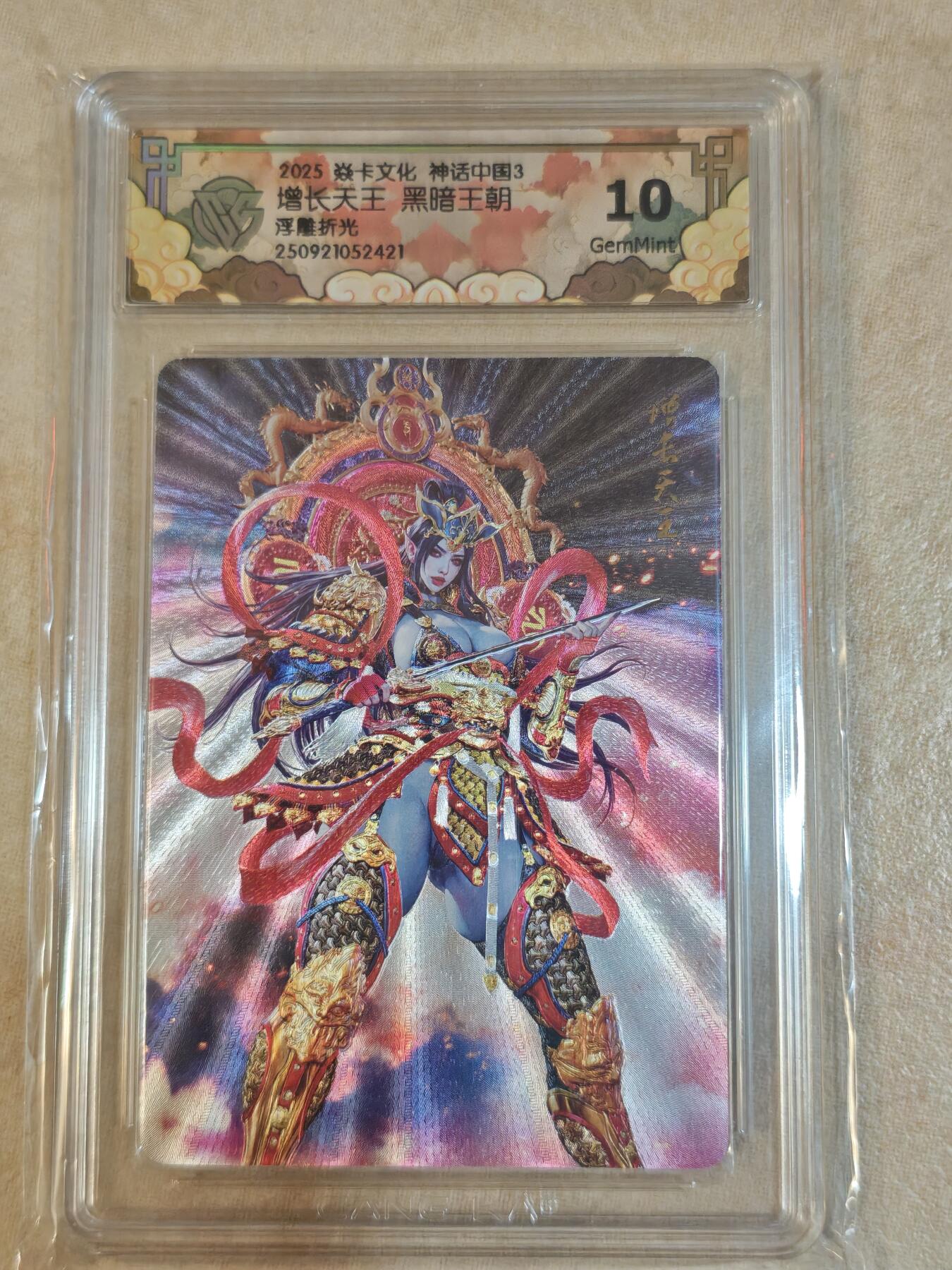 夜之极第三十七期 （12月20日周六晚9点截拍，欢迎竞拍） CCG&焱卡 神话中国 增长天王 浮雕折光 10g