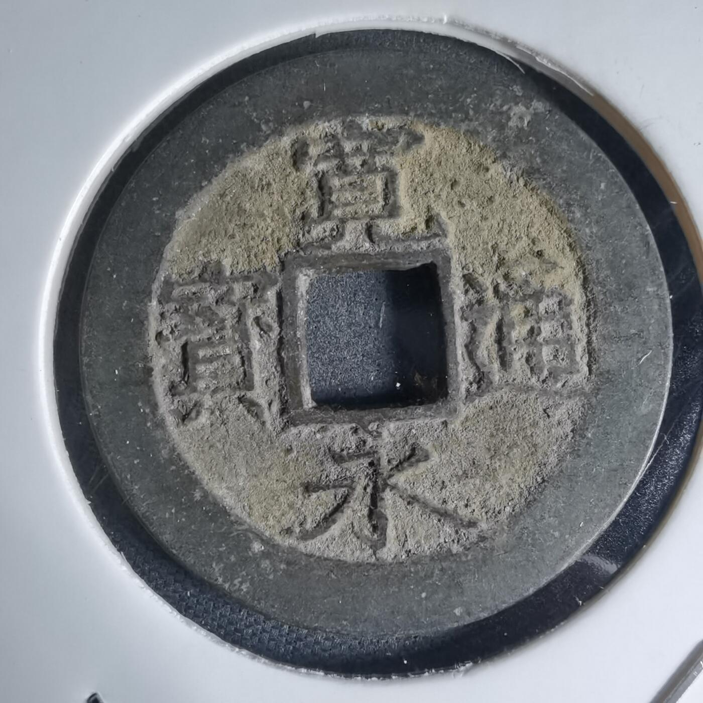 沼泽如烟--第941场 宽永通宝背十一波