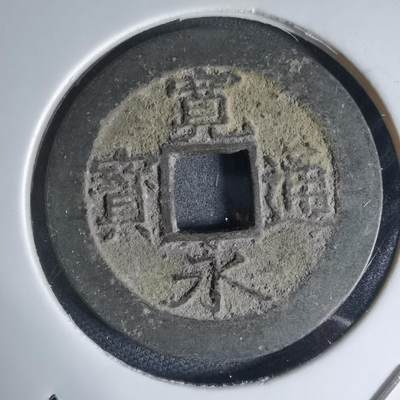 沼泽如烟--第941场 - 宽永通宝背十一波