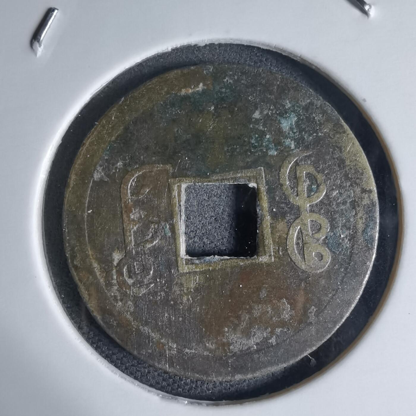 沼泽如烟--第941场 光绪通宝