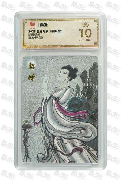 阳大大卡牌拍卖第88期（持续收拍品，周一晚上九点截拍，进群福利早知道） - 【爆金】昆仑万象 三国礼盒1 权迎东 隐藏貂蝉