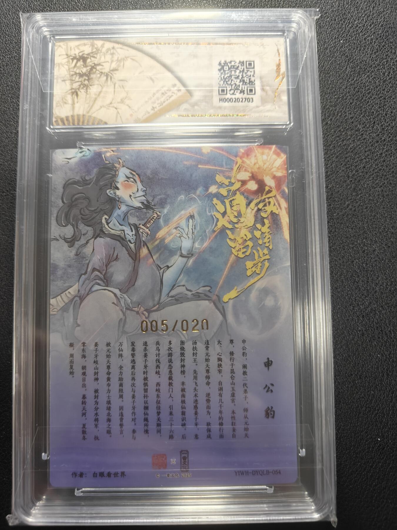 天玑星卡拍第152期《12.22周一截拍》持续收拍收评中 满赠卡需备注 【亲签卡】一沓文化 道友请留步 白眼看世界 申公豹 005/020 保粹爆金10 AUTO10