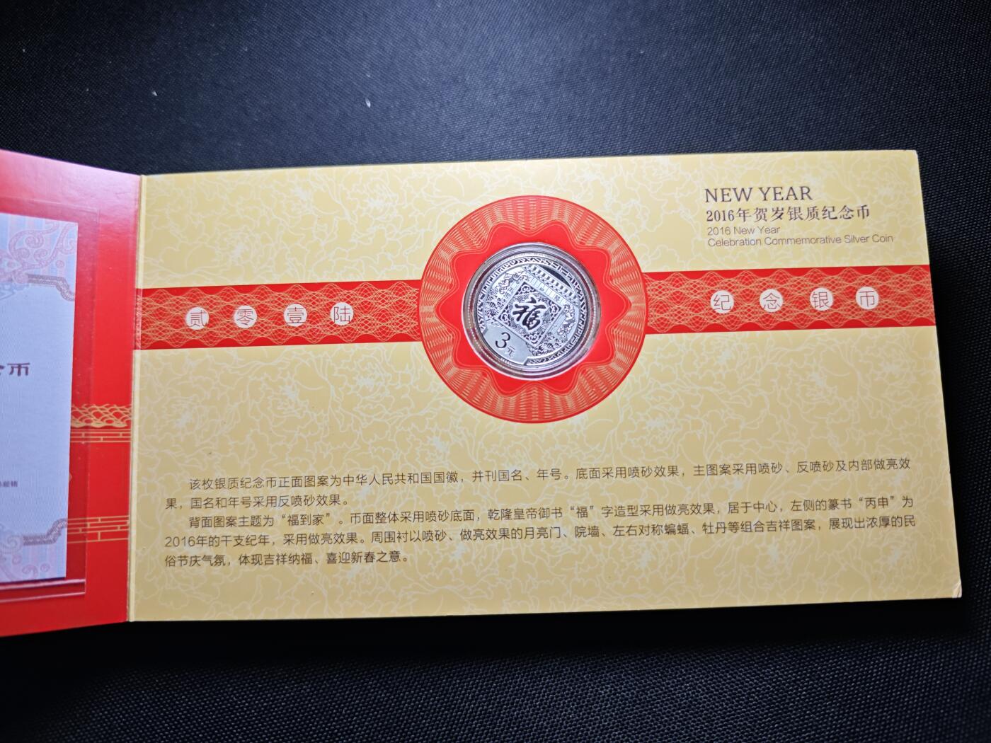 KK钱币收藏小铺 《套币 好品/批量散币专场》  2月预留时间 周末发货  2016中国福字币 3元银币