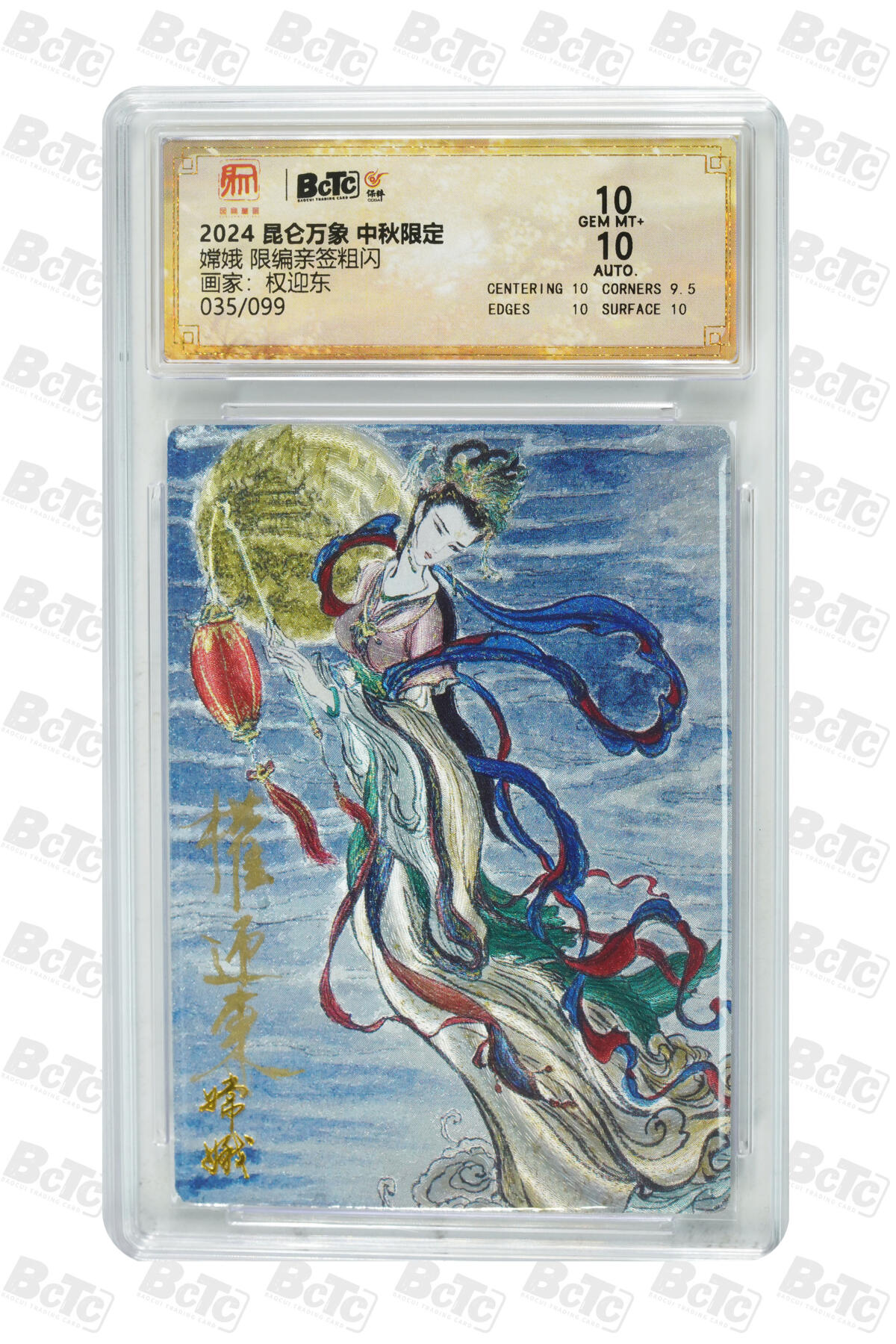 阳大大卡牌拍卖第88期（持续收拍品，周一晚上九点截拍，进群福利早知道） 【亲签双10】昆仑万象 中秋限定 权迎东 嫦娥 亲签限编035/099