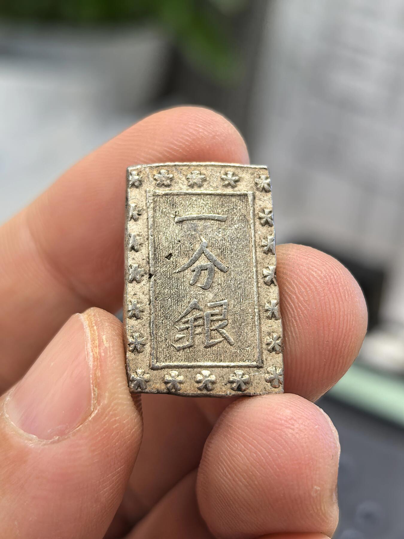 博洋堂世界钱币拍卖第153期（全场包邮） 好品日本一分银-10