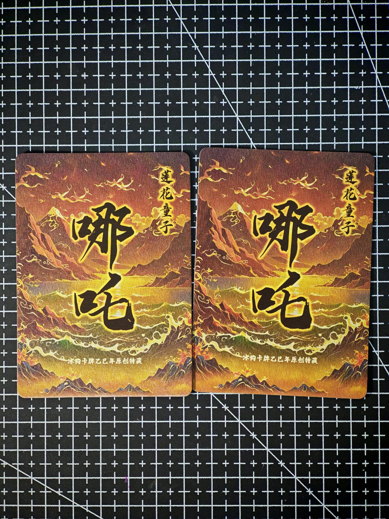 琦卡当当铺～第26期★★各种小漏~支持寄存★★~【9点40结束】扫码加群抽[包邮券]~ 冰狗卡牌 乙已年原创特藏 2宫   哪吒  2张