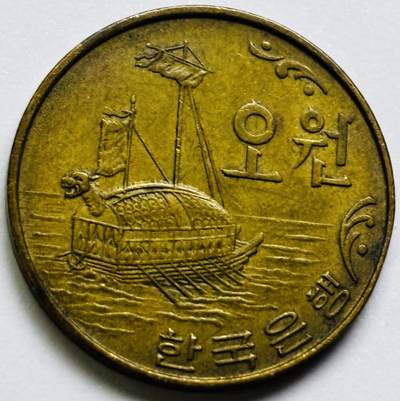 文馨钱币收藏第 286 场，圣诞节专场【 长期接收代拍品低至 0 佣金】 - 好品 1967 年南朝鲜铁甲龟船五元铜币