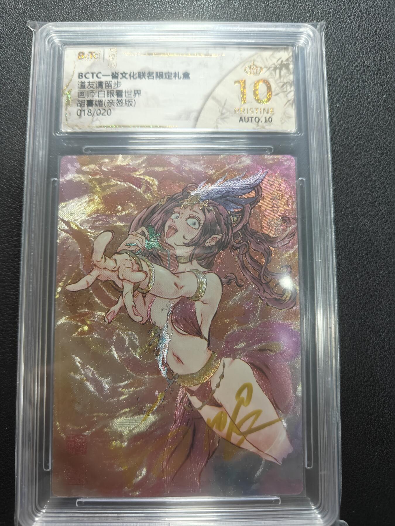 天玑星卡拍第152期《12.22周一截拍》持续收拍收评中 满赠卡需备注 【亲签卡】一沓文化 道友请留步 白眼看世界 胡喜媚 018/020 保粹爆金10 AUTO10