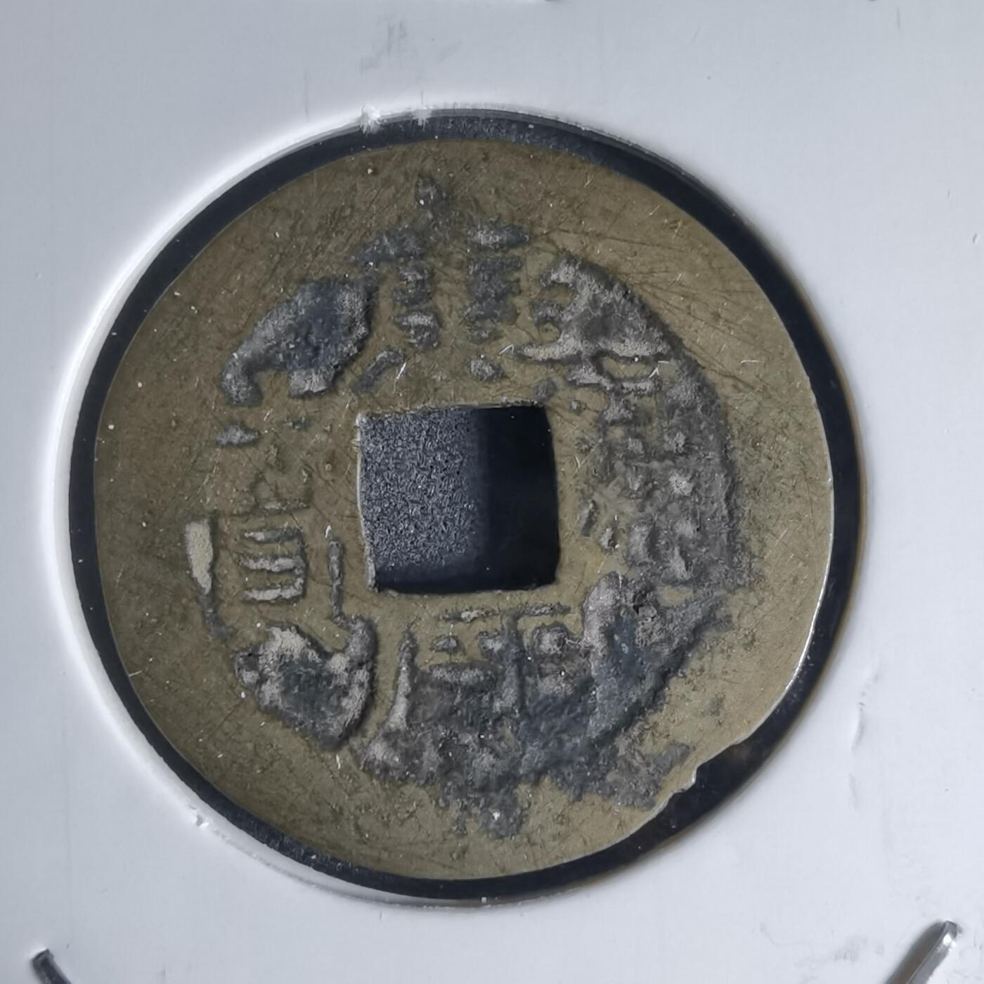 沼泽如烟--第941场 康熙通宝背昌