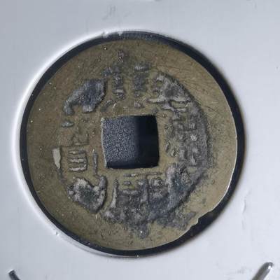 沼泽如烟--第941场 - 康熙通宝背昌