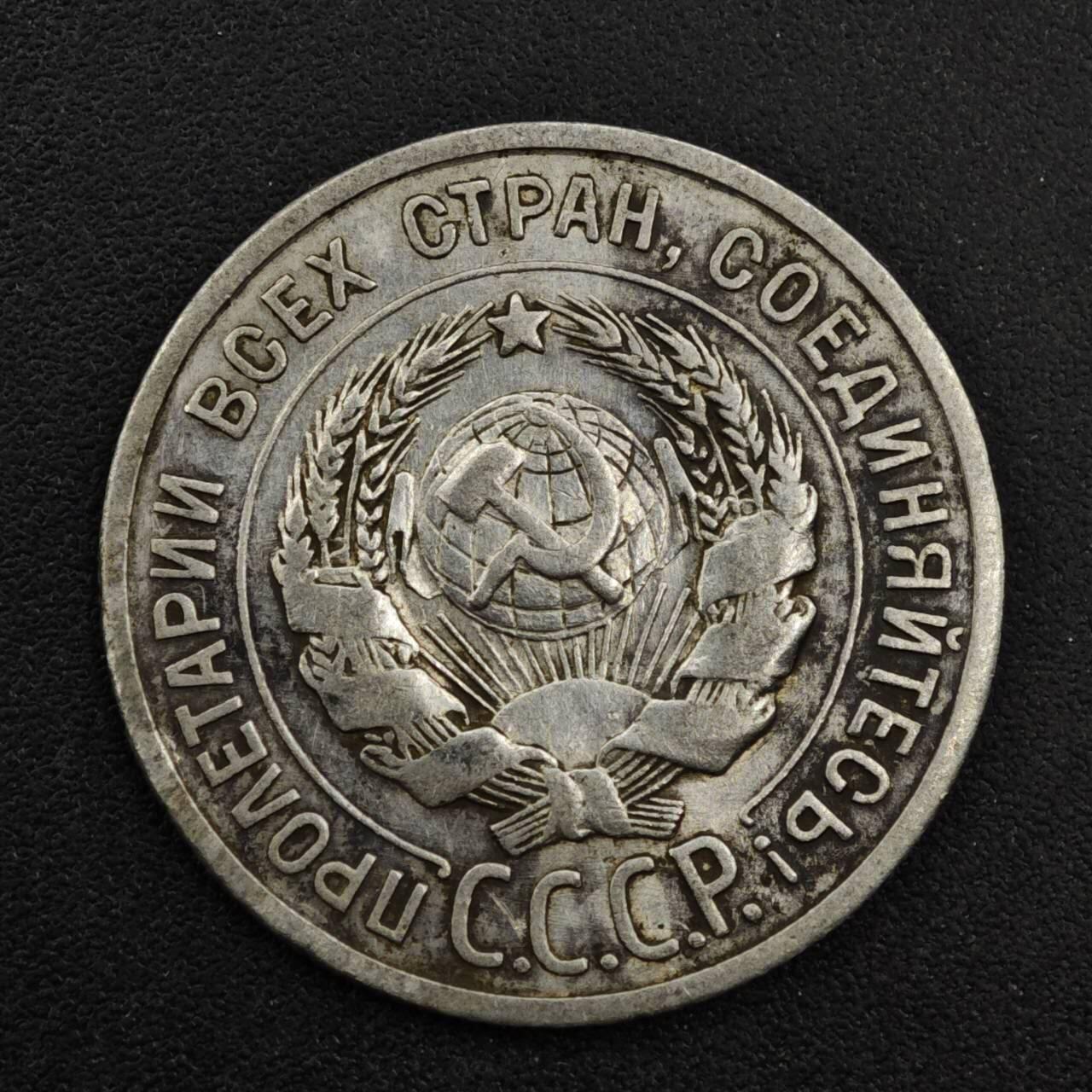 【淘币小摊】实时拍第八百三十三拍   散币场   满百包邮可预留二周 每周一统一发货   苏联1924年20戈比银币