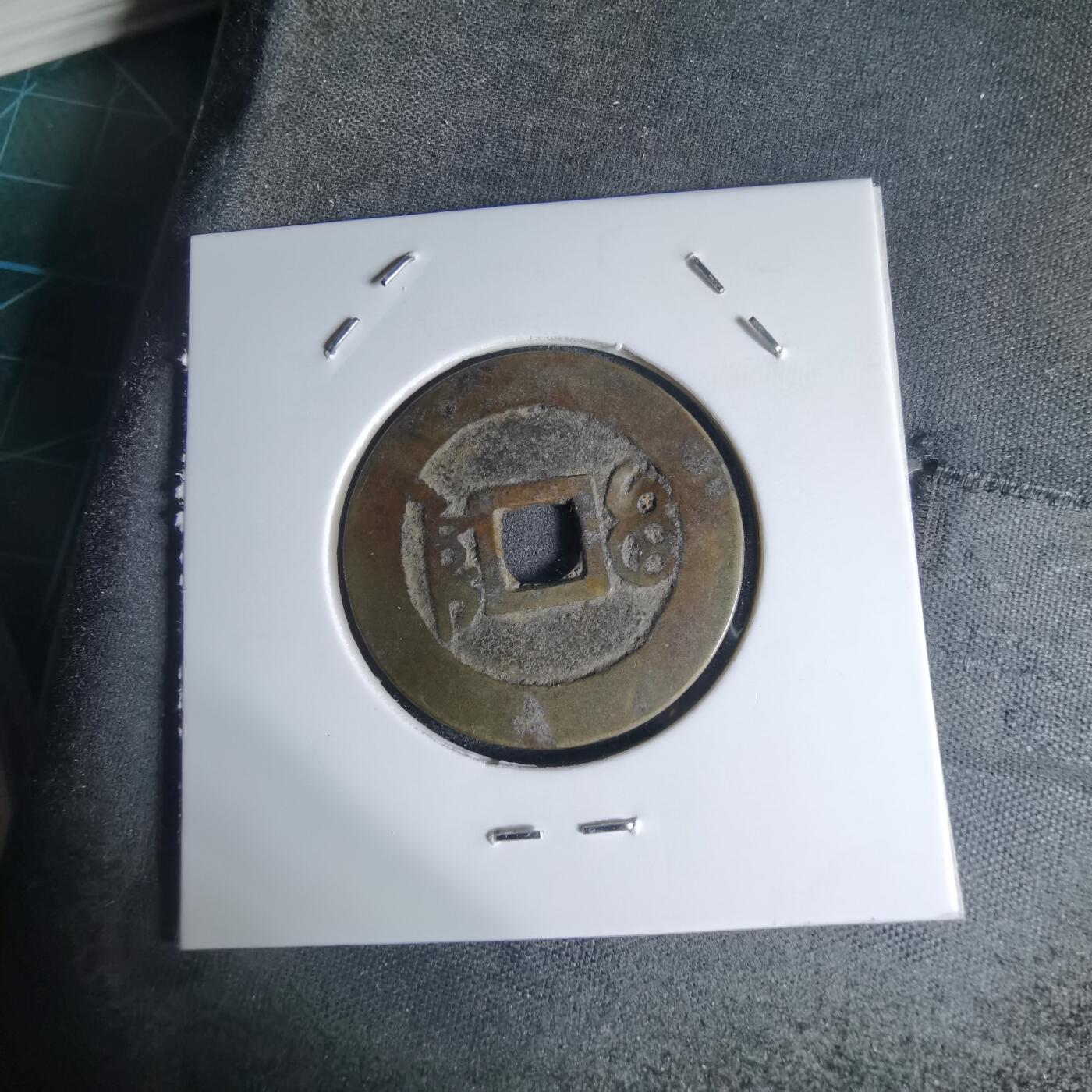 沼泽如烟--第941场 康熙通宝